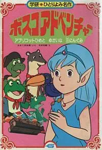 Critique de Les aventures du Bosco