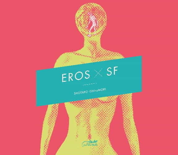 Eros × SF